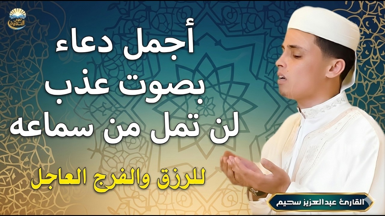 اروع دعاء تسمعه في حياتك في يوم السبت بصوت يأسر القلوب والعقول لجلب الرزق وتفريج الهموم ♥️🤲