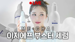 그놈의 스벅 쿠폰 100개 더 쏩니다!!!💸💰미차이 EGF 부스터 세럼 LIVE