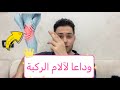 عالج آلام الركبة في المنزل وداعا لآلام الركبة