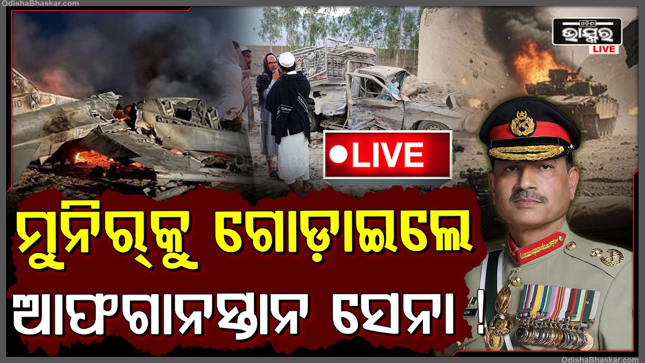 🔴Live : ପାକିସ୍ତାନ ଉପରେ ଆଫଗାନିସ୍ତାନ ମାଡକଲା ମିଶାଇଲ ଡରରେ ଥରିଲେ ସେନା ମୁଖ୍ୟ ମୁନିର୍ !