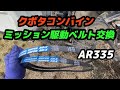 稲刈り中のSOS！コンバインのミッション駆動ベルト交換 クボタコンバイン修理