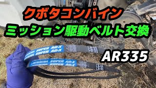 稲刈り中のSOS！コンバインのミッション駆動ベルト交換 クボタコンバイン修理