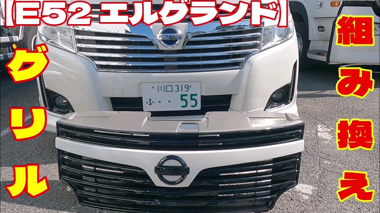 E52 エルグランド】予備に貰ったグリルで組み換えて自分の好みに変更 