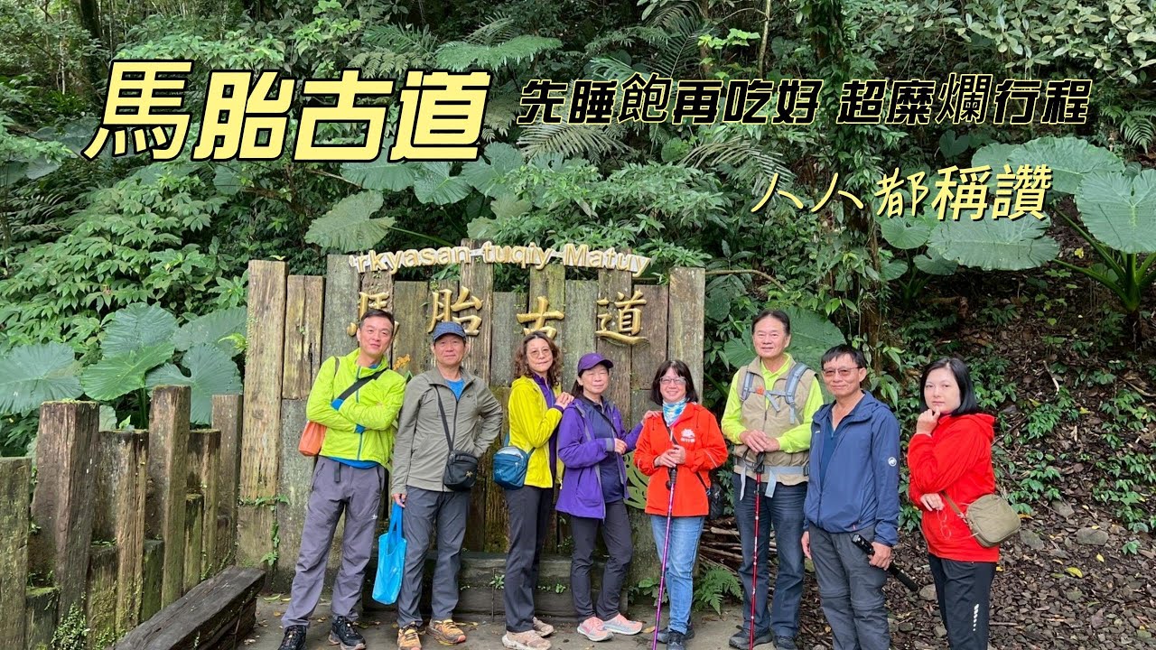[馬胎古道]  114.12.28  有著自然風景的山林步道 適合想輕鬆爬山 靜心慢走的人們