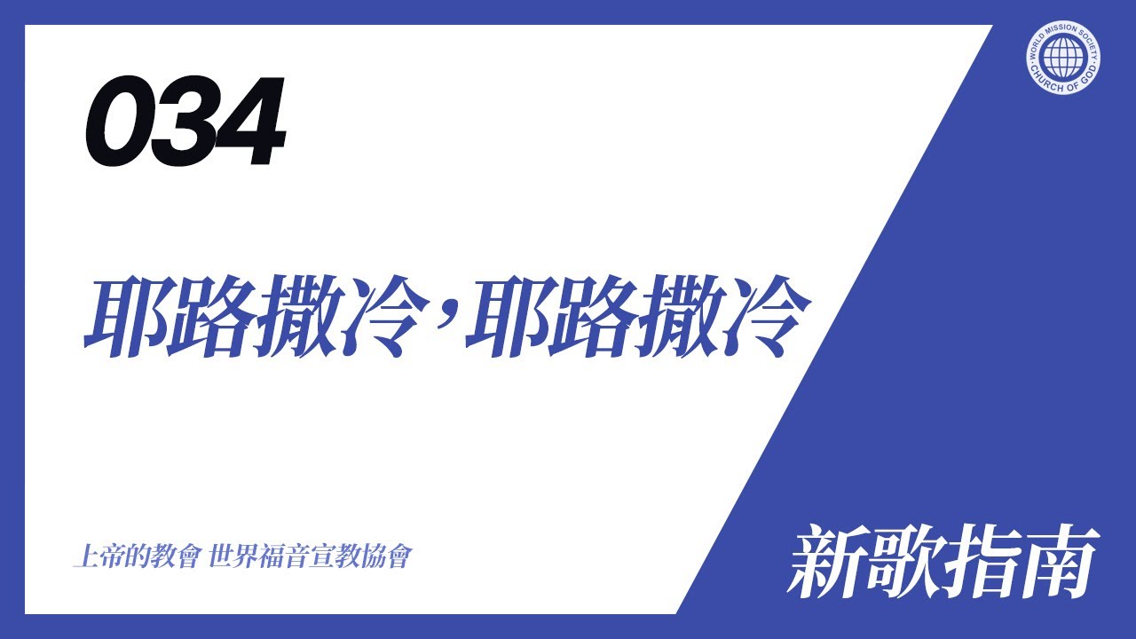 [新歌 | Guide] No.034 耶路撒冷，耶路撒冷 | 上帝的教會 世界福音宣教協會