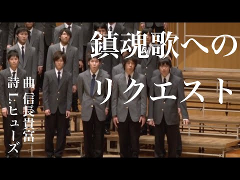 Ⅳ.鎮魂歌へのリクエスト - 信長貴富「新しい歌」より/Chor Glanze