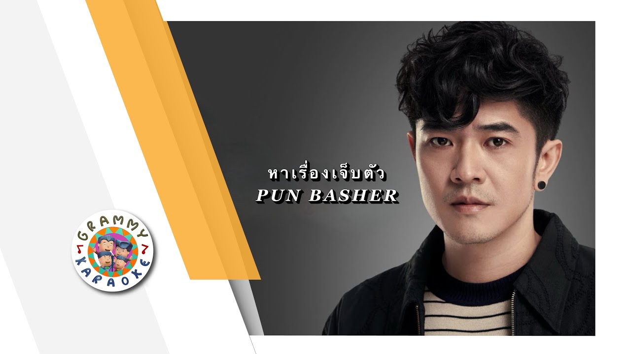 คาราโอเกะ หาเรื่องเจ็บตัว - PUN BASHER