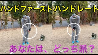 【アプローチ練習】あなたはハンドファースト？それともハンドレート？どっちが合いますか？