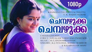 Chembazhukka Chembazhukka | 1080p | Kannezhuthi Pottum Thottu | Manju Warrier | Biju | Mani | Abbas