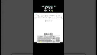아침에 한글 하나  18일 | 불러오기 (Alt O) | 한글 단축키 60개 외우기 챌린지