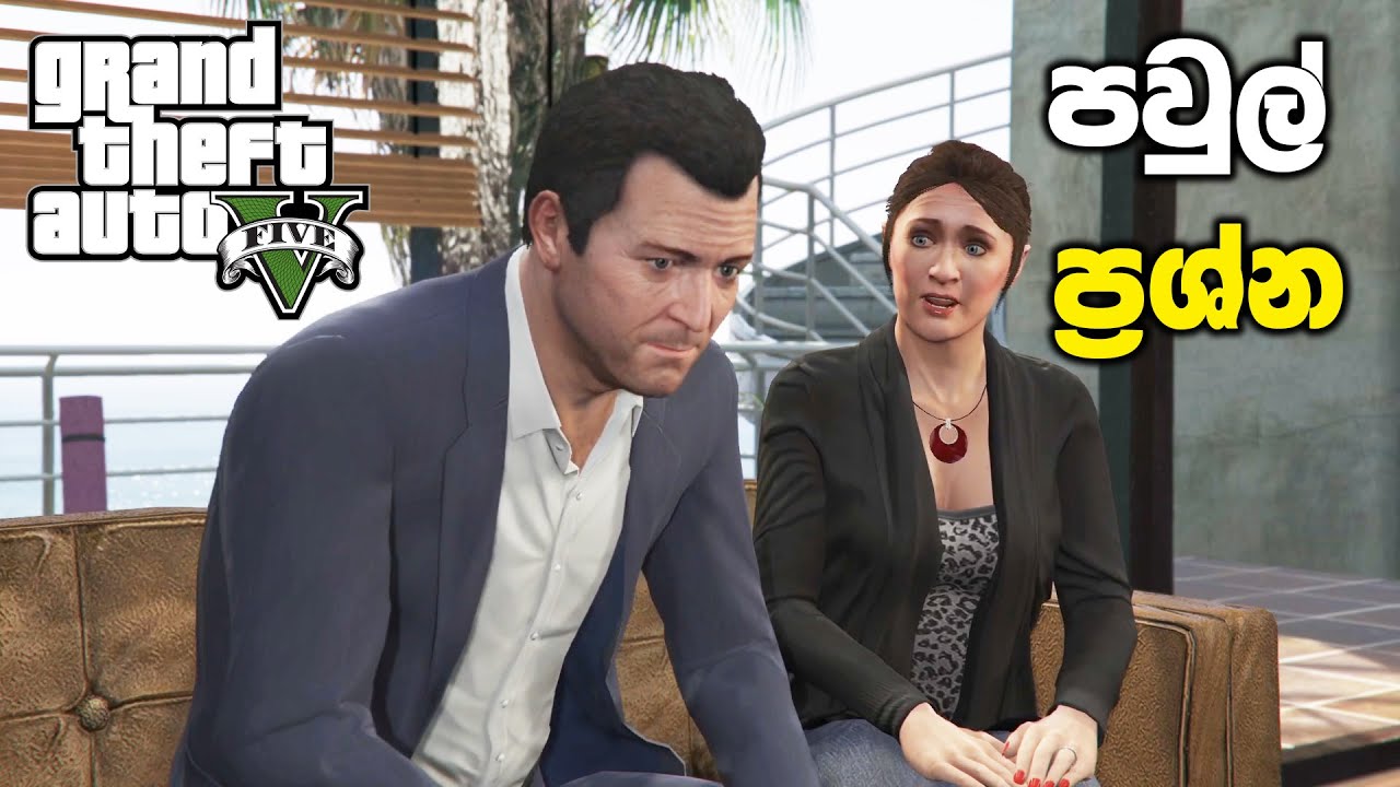 පවුල් ප්‍රශ්න🗣️| GTA V Reuniting The Family Mission Sinhala Gameplay