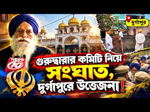গুরুদ্বারার কমিটি নিয়ে সংঘাত, দুর্গাপুরে উত্তেজনা! || দুর্গাপুর ||