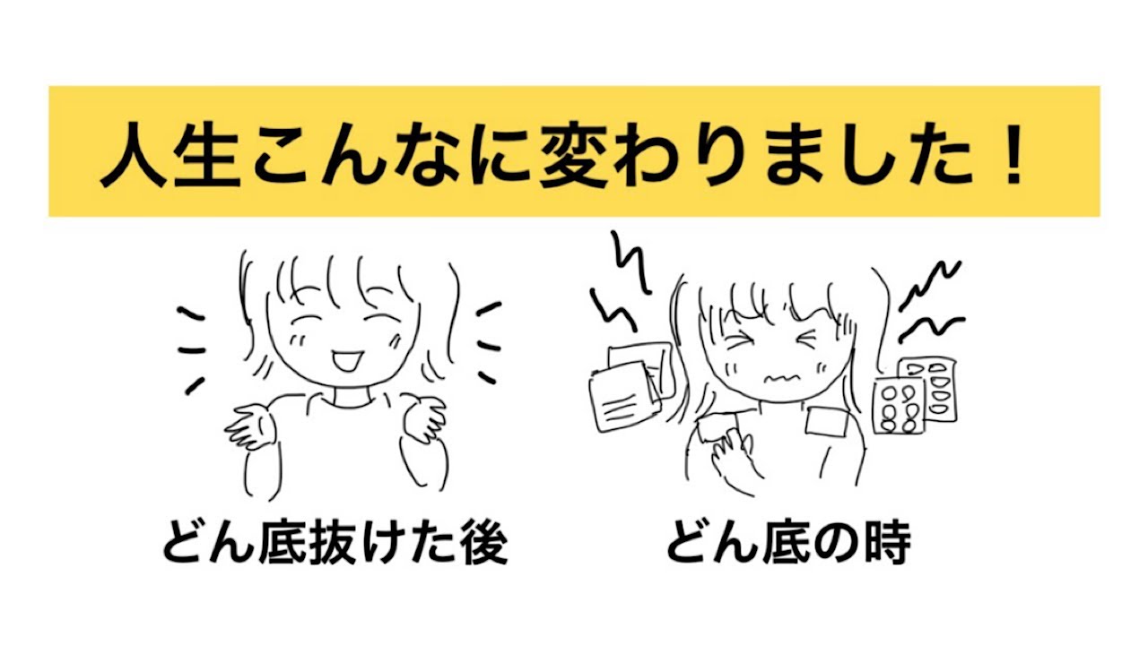 【体調不良を無くす方法】気づきで自分を変えたら人生が変わった、どん底とそこから抜けた時の体験談