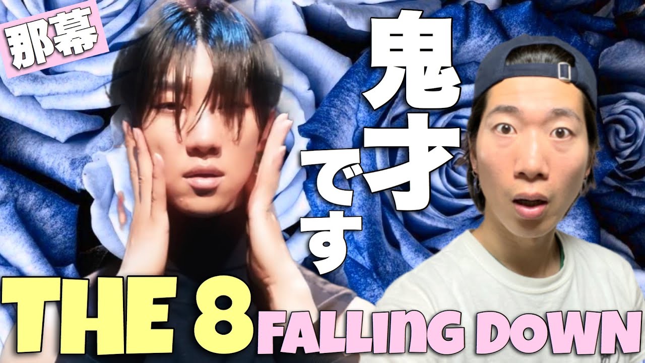 鬼才が描く心の奥底！SEVENTEEN THE 8氏の那幕 (Falling Down)を徹底解説！
