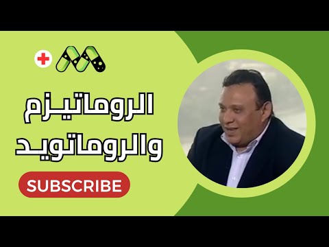 الفرق بين الروماتيزم والروماتويد الأسباب والعلاج مع د حسام النجار