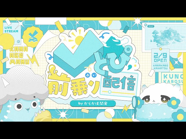 【#Vとぴ】前乗り配信 byからかぼ開発【全15店舗一挙公開】 のサムネイル