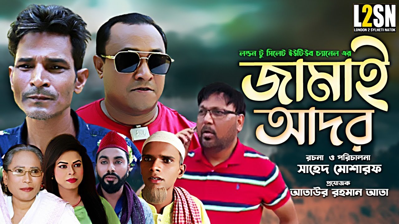 Sylheti New Natok|Jamai Ador|সিলেটি নতুন নাটক|জামাই আদর|কটাই|সুমি|আতাউর|2022