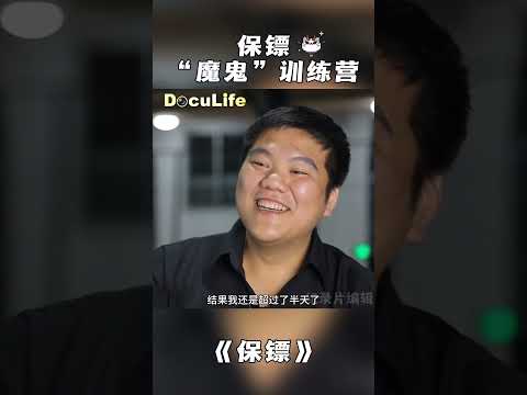 北京闷热的九月 一场持续6小时的“魔鬼拉锯”：有人虚脱 有人却让教官刮目相看《保镖》【DocuLife-SMG真实传媒】