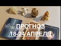 18-24 АПРЕЛЯ🔮Какой будет эта неделя‼️ Прогноз/Гадание на Таро он-лайн Fortune-telling/Тиана Таро