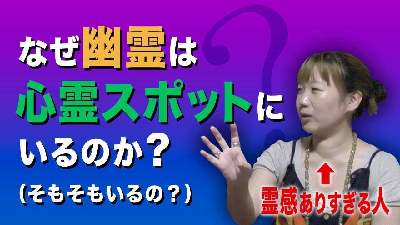 心霊 なぜ幽霊は心霊スポットにいるの 本当にいるの という疑問に答えます くまこ Youtube