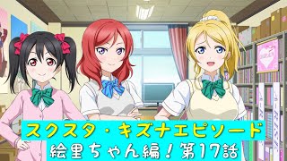 「スクスタ」スクスタストーリー・キズナエピソード・絵里ちゃん編！第17話・輝かせてあげたい「ラブライブ」「μ’s」