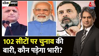 Black And White: 19 April को पहले चरण में 102 सीटों पर मतदान | Lok Sabha Elections |Sudhir Chaudhary