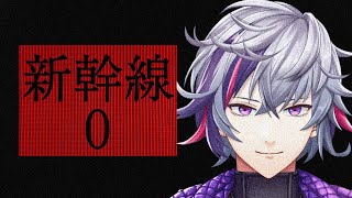【新幹線 0号】チラズアート新作うおおおおおおおおおおｗｗｗ【不破湊/にじさんじ】