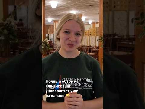 Обзор на Финансовый университет