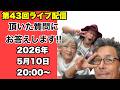 第43回ライブ配信 2026年5月10日 20:00〜