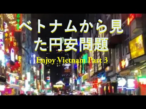 ベトナムから見た円安問題
