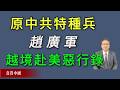 美国保卫战！原中共军队特种兵赵广军非法越境进入美国后的种种恶行全记录。