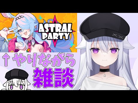 【アストラルパーティー/雑談】デカいアプデがきたんだ【個人VTuber】