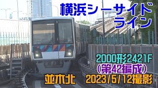 ＜横浜シーサイドライン＞2000形2421F（第42編成） 並木北　2023/5/12撮影／Yokohama Seaside Line 2000 series 2421F Namiki-Kita