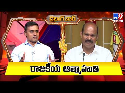 Dialogue War : రాజకీయ ఆత్మాహుతి | Midhun Reddy Vs Kolusu Parthasarathy | TV9 - TV9