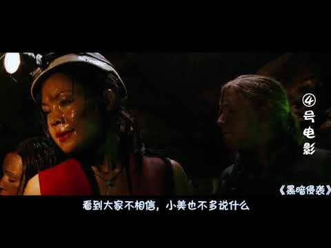 三分钟看完《黑暗侵袭》，小三约原配洞穴探险，遇无脸食人怪袭击