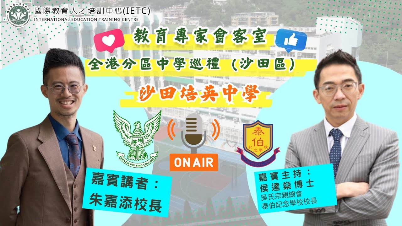 【全港分區中學巡禮（沙田）】沙田培英中學——朱嘉添校長分享