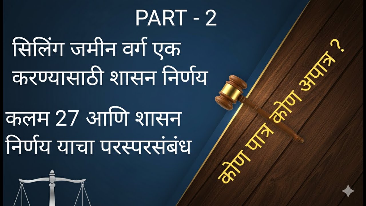 सिलिंग जमीन भोगवटा वर्ग एक