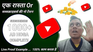 एक तरीका Or Subscriber की टेंशन खत्म | How To Achieve 1st 1000 Subscribers | Grow YouTube Channel