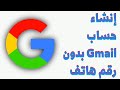 إنشاء حساب جيميل [Gmail] بدون رقم هاتف 2022 | طريقه إنشاء حساب جوجل | Google | عن طريق الهاتف 2022