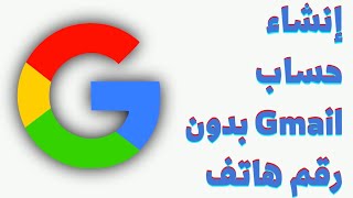 إنشاء حساب جيميل [Gmail] بدون رقم هاتف 2022 | طريقه إنشاء حساب جوجل | Google | عن طريق الهاتف 2022