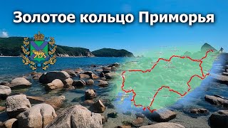 Золотое кольцо. Приморский край. Море. Пляжи. Тайга. 2022