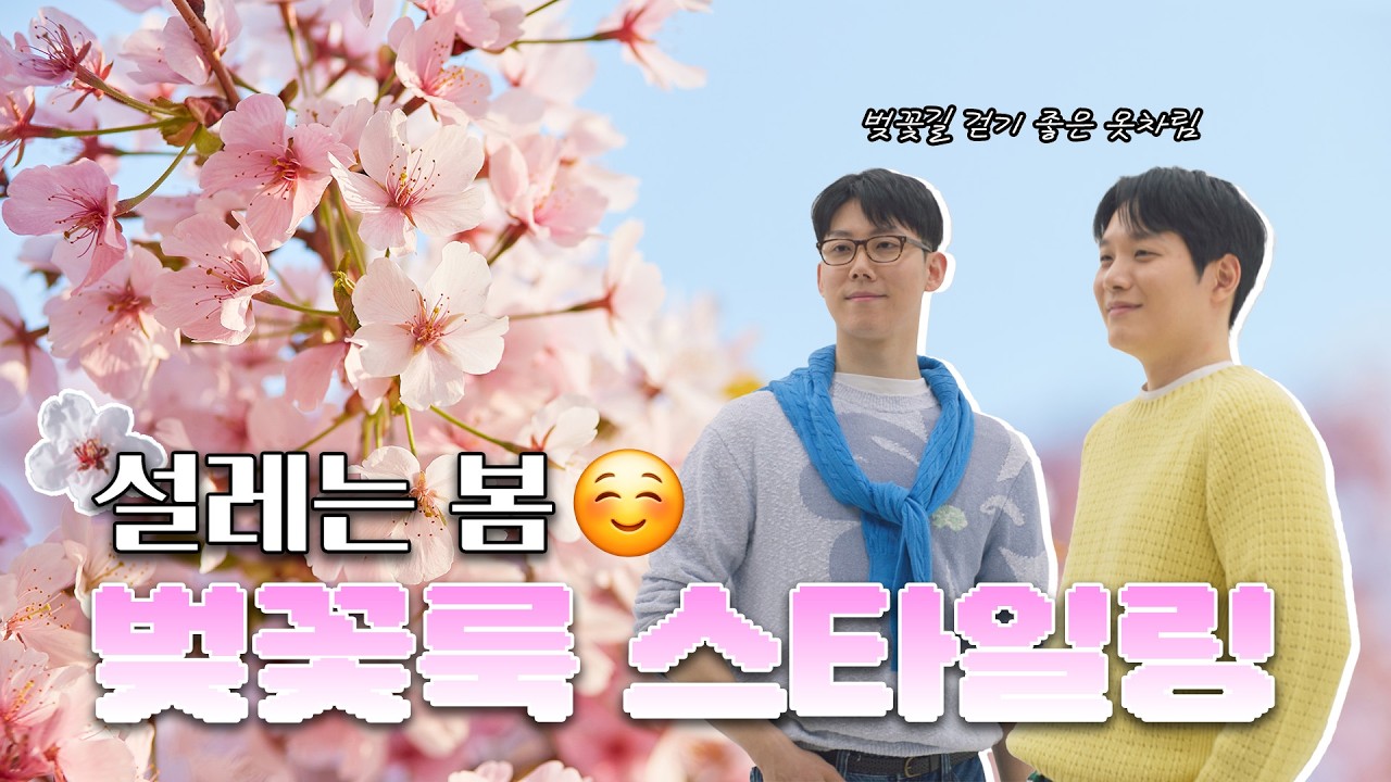 [STYLE] 봄봄봄 봄이왔어요🌸 봄에 딱! 어울리는 벚꽃룩 스타일링
