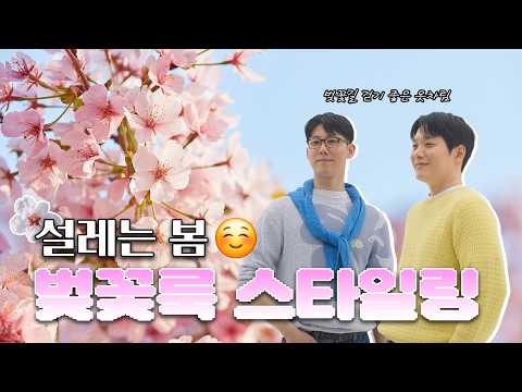 [STYLE] 봄봄봄 봄이왔어요🌸 봄에 딱! 어울리는 벚꽃룩 스타일링