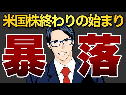 【暴落】米国株、終わりの始まり