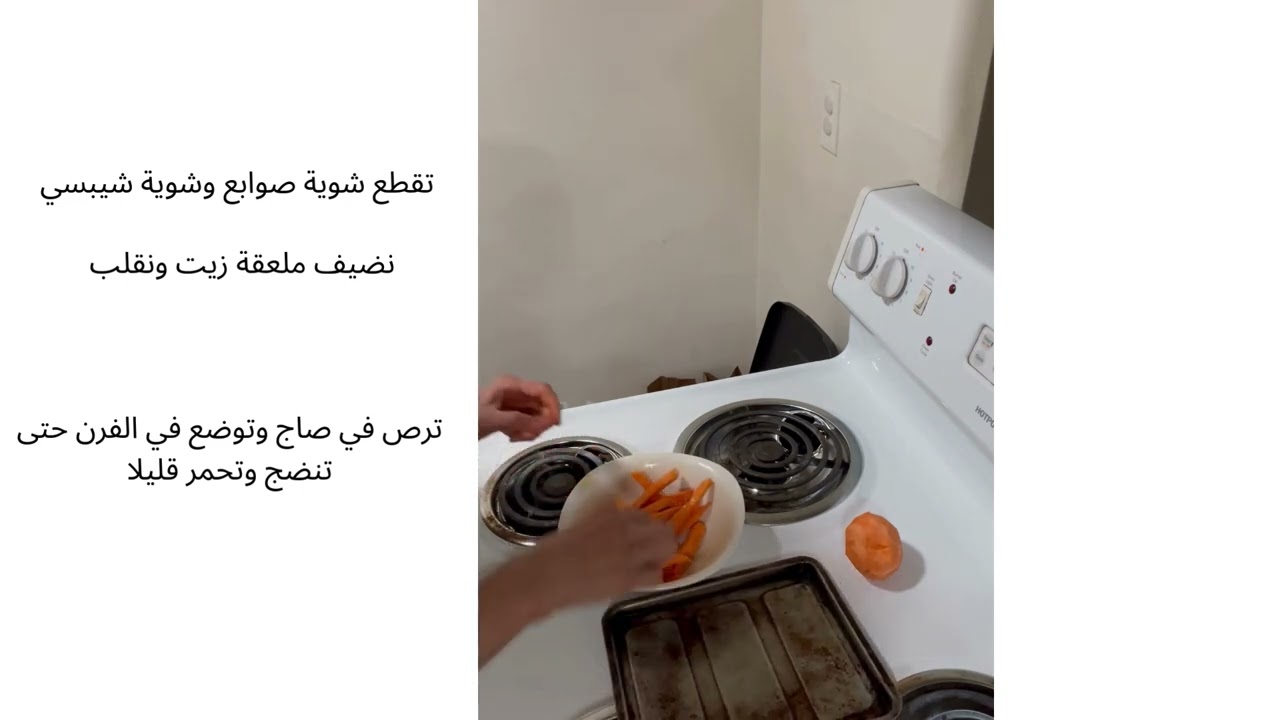 بطاطا حلوة محمرة في الفرن صوابع وشيبسي