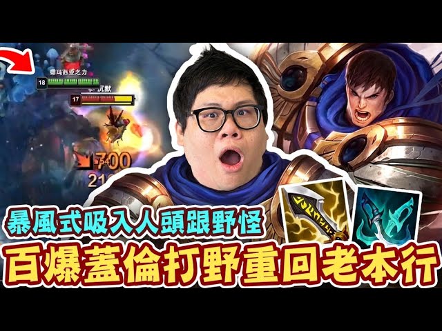 【Stanley】百爆蓋倫打野重回老本行！只有暴力出裝才能拯救這群隊友！野怪跟人頭一起暴風式吸入！物穿嘉文在我面前根本是笑話！輸出秒不掉我，坦度也扛不住我一套！