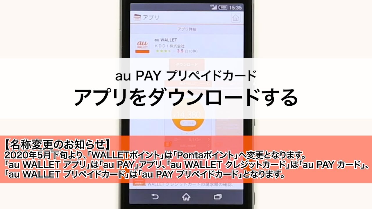 Au Pay アプリをダウンロードする Youtube