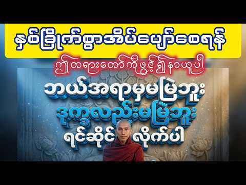 ဘယ်အရာမှမမြဲဘူးဒုက္ခလည်းမမြဲဘူးရင်ဆိုင်လိုက်ပါတရားတော် ၊ သစ္စာရွှေစည်ဆရာတော်အရှင်ဥတ္တမ