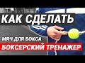 Как сделать боксерский тренажер - мяч для бокса, круче чем Fight Ball