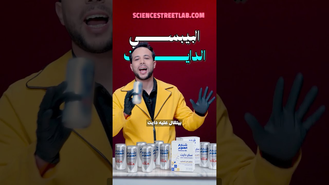 ⁣إزاي الصودا الدايت بتبقى حلوة من غير سكر؟ سر الساكرين واكتشافه بالصدفة